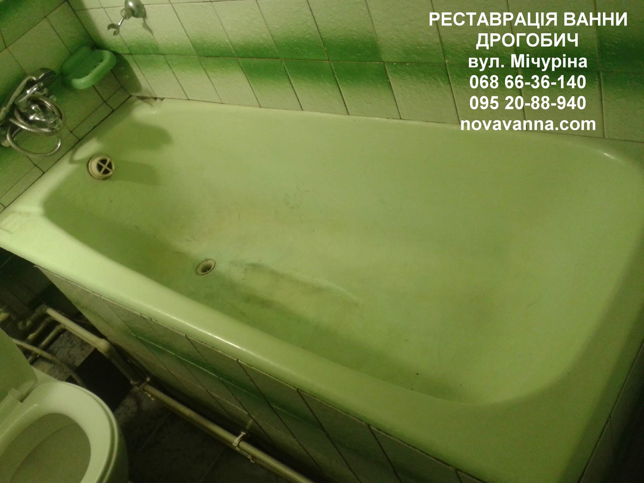 Реставрація ванни Дрогобич вул. Мічуріна