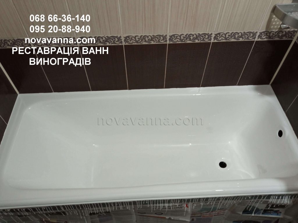 Відновлення ванни методом "наливна ванна" (Виноградів)