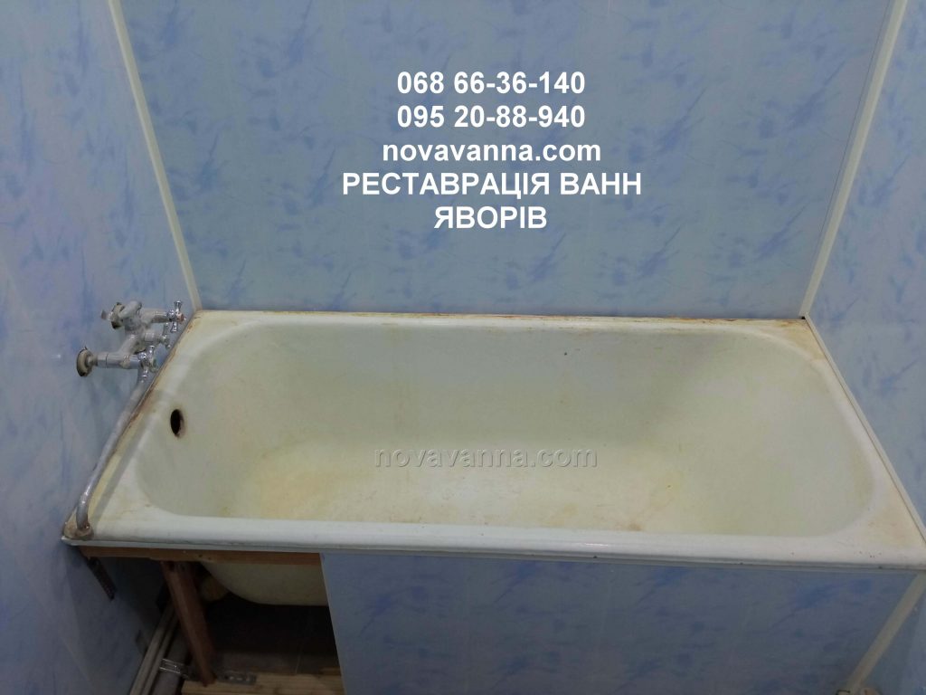Відновлення чавунної ванни в Яворові