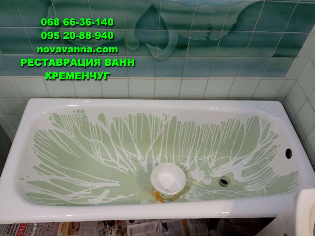 Реставрация салатовой ванны - Кременчуг