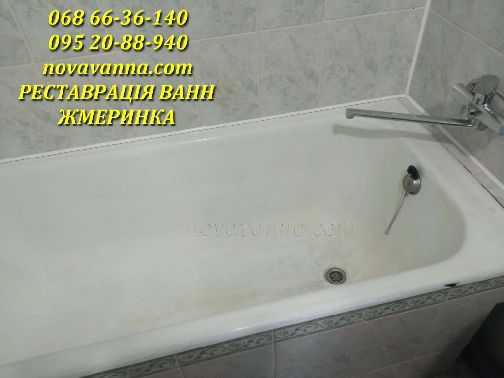 Реставрація ванн Жмеринка
