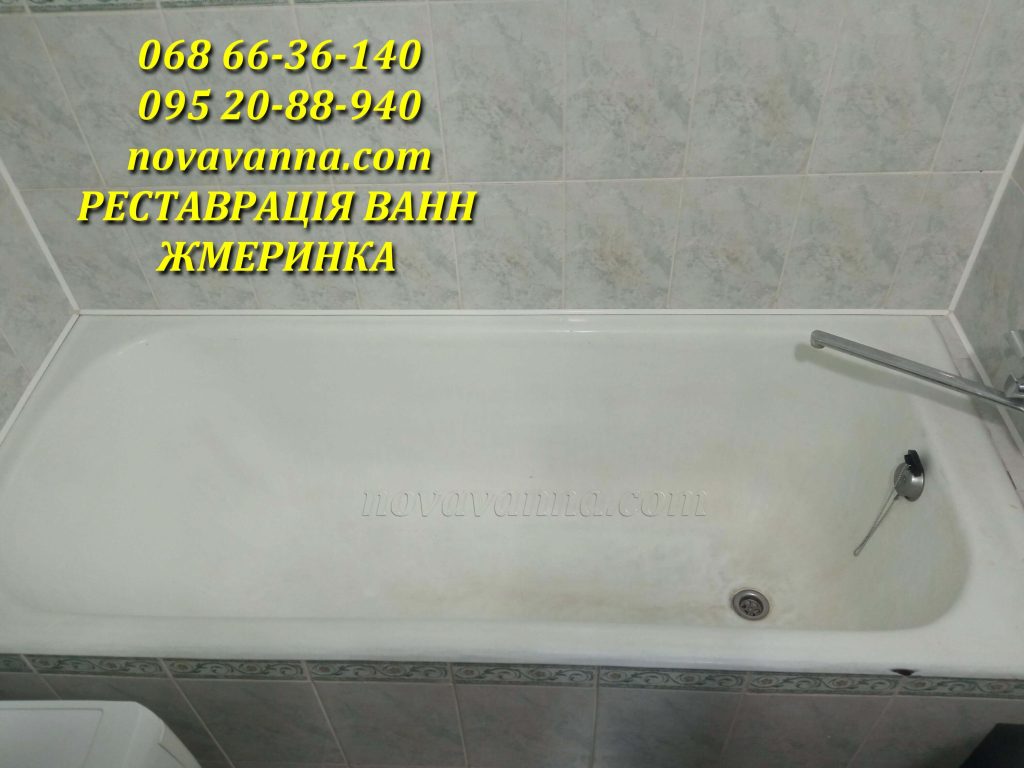 Відновлення ванни - Жмеринка