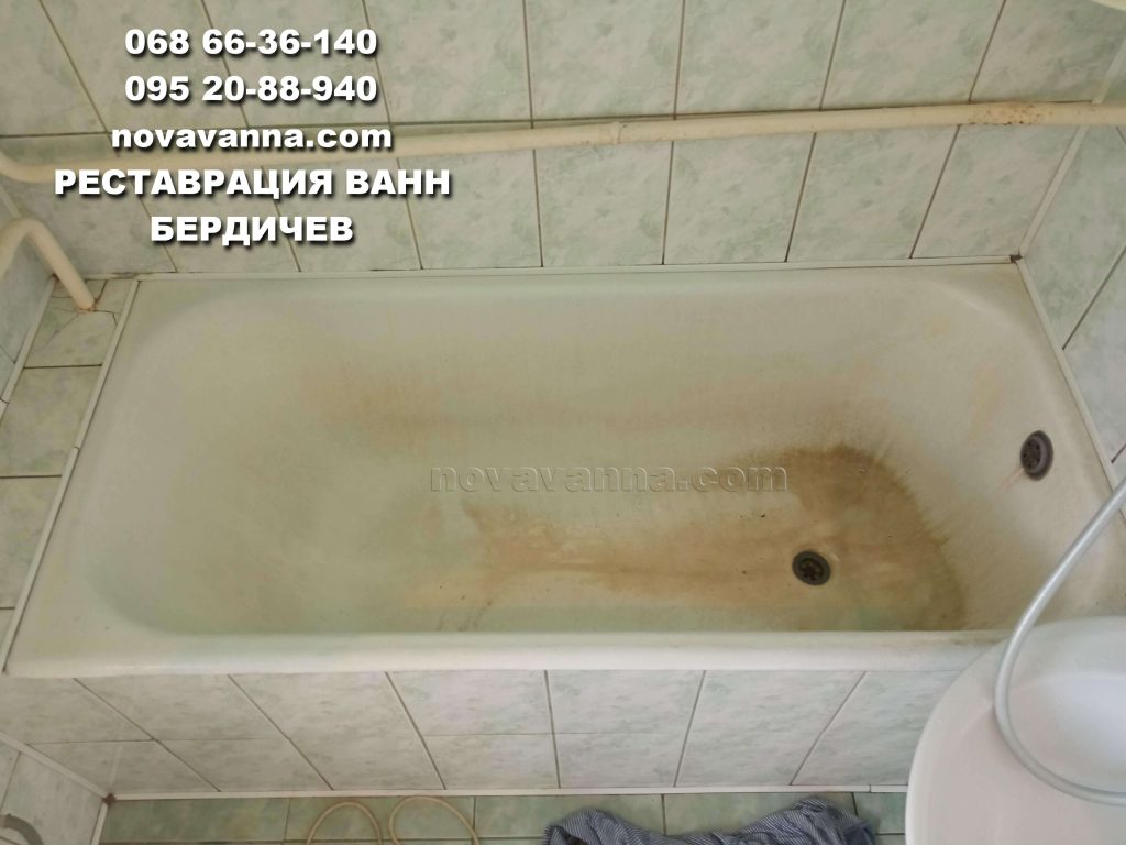 Реставрация старых ванн Бердичев