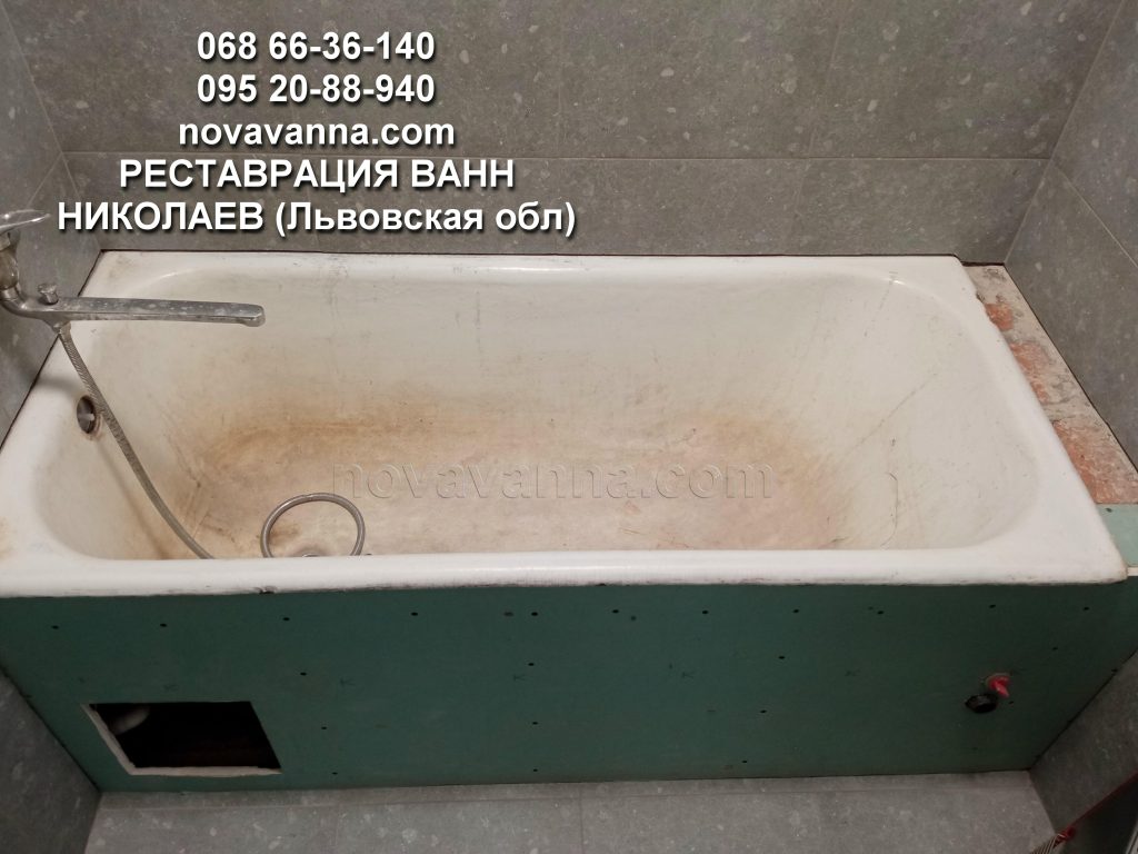 Реставрация ванн Николаев (Львовская обл)