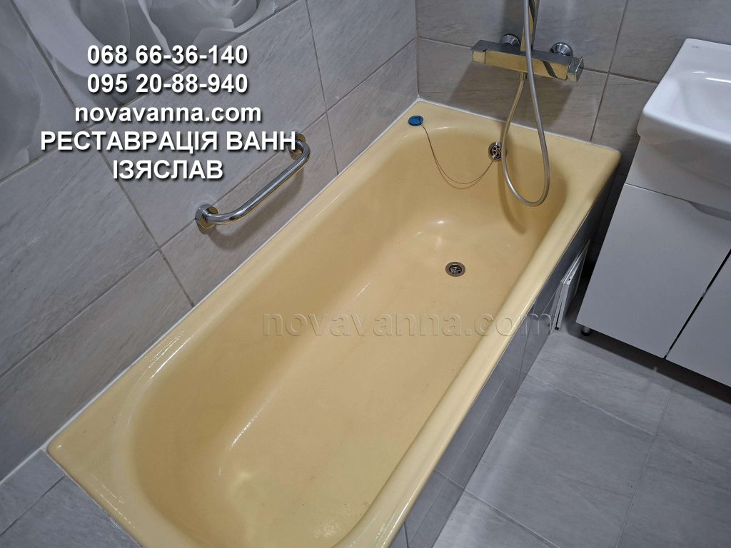 Відновлення жовтої ванни - Ізяслав