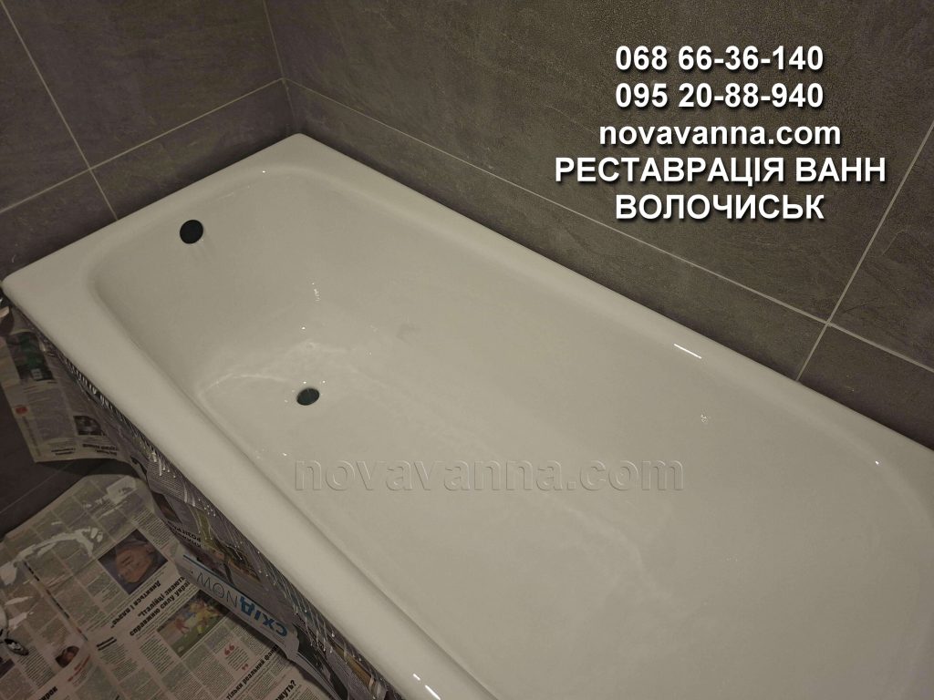 Реставрація ванн Волочиськ