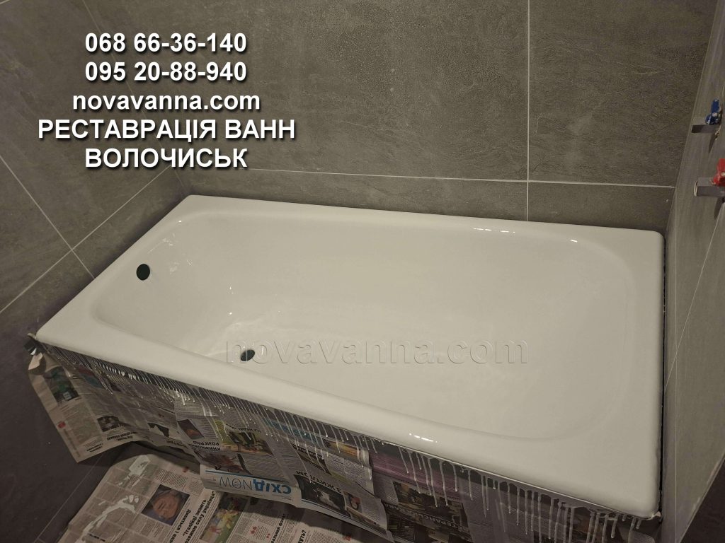 Відновлення ванни - місто Волочиськ