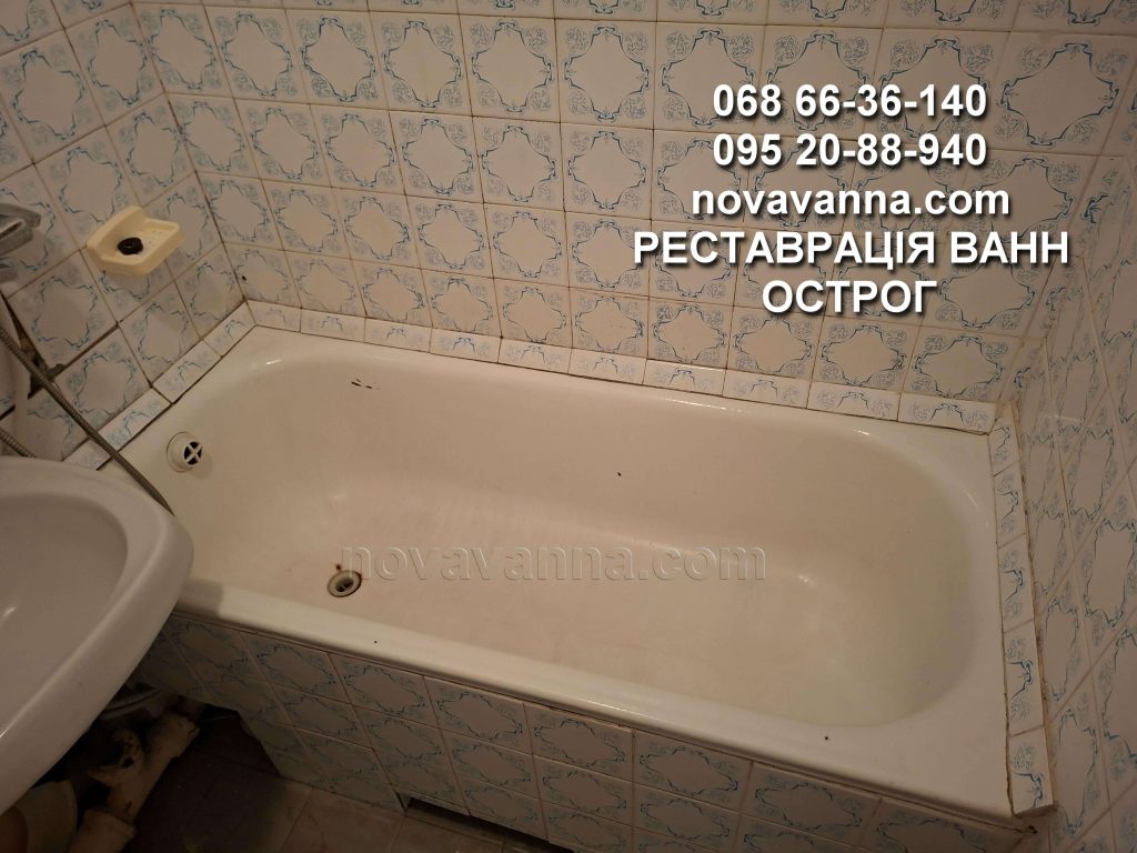 Реставрація ванн Острог
