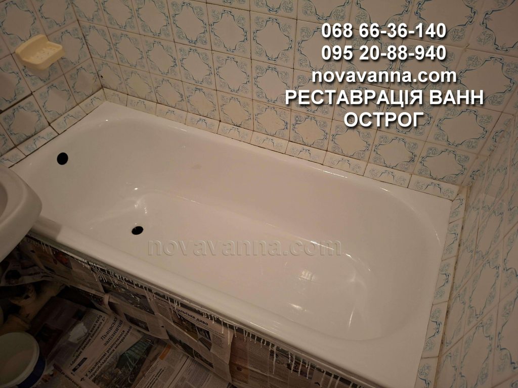 Відновлення ванн Острог