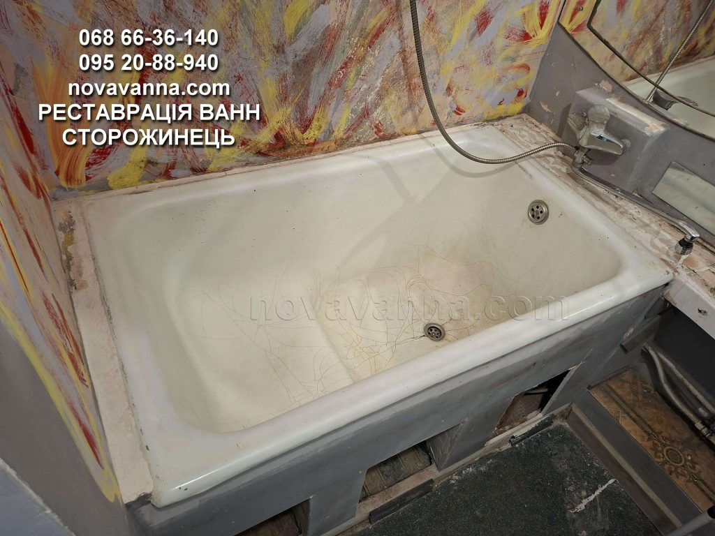 Реставрація ванн Сторожинець